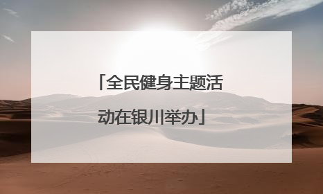 全民健身主题活动在银川举办