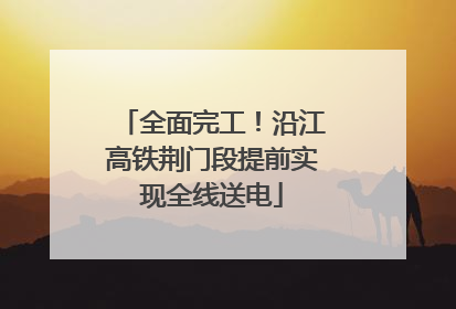 全面完工！沿江高铁荆门段提前实现全线送电