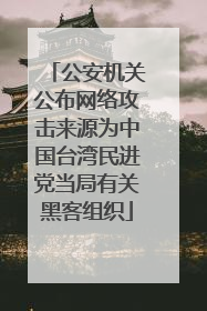 公安机关公布网络攻击来源为中国台湾民进党当局有关黑客组织