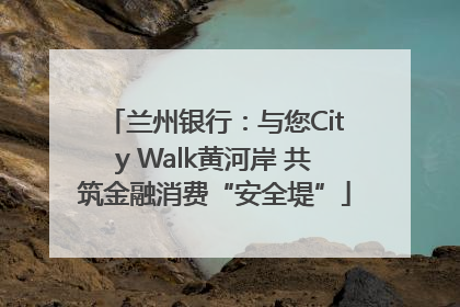 兰州银行：与您City Walk黄河岸 共筑金融消费“安全堤”