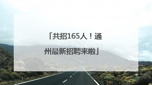共招165人！通州最新招聘来啦