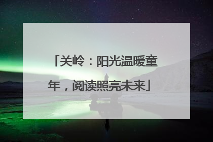 关岭：阳光温暖童年，阅读照亮未来