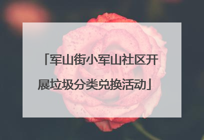 军山街小军山社区开展垃圾分类兑换活动