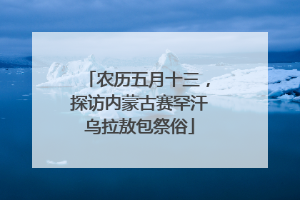 农历五月十三，探访内蒙古赛罕汗乌拉敖包祭俗
