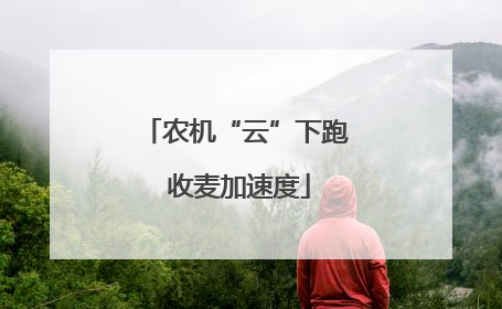 农机“云”下跑 收麦加速度