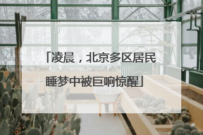 凌晨，北京多区居民睡梦中被巨响惊醒