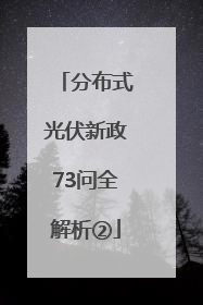 分布式光伏新政73问全解析②