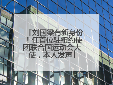 刘国梁有新身份！任首位驻纽约使团联合国运动会大使，本人发声