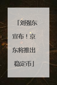 刘强东宣布！京东将推出稳定币