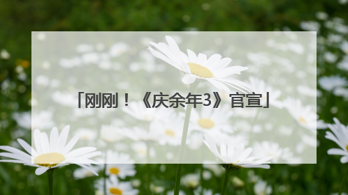 刚刚！《庆余年3》官宣