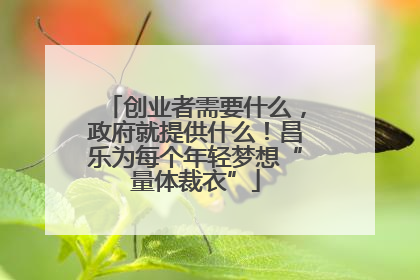 创业者需要什么，政府就提供什么！昌乐为每个年轻梦想“量体裁衣”