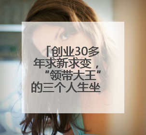 创业30多年求新求变，“领带大王”的三个人生坐标