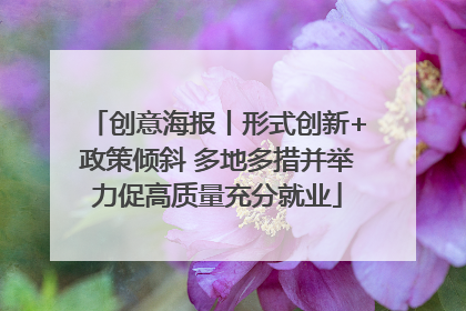 创意海报丨形式创新+政策倾斜 多地多措并举力促高质量充分就业