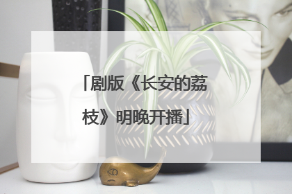 剧版《长安的荔枝》明晚开播