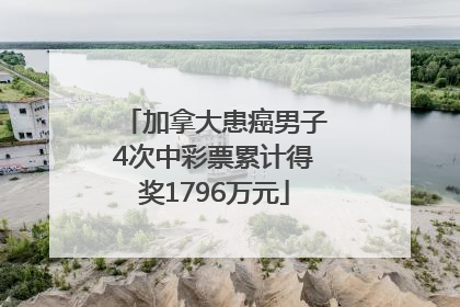 加拿大患癌男子4次中彩票累计得奖1796万元