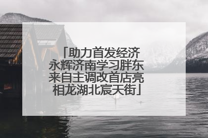 助力首发经济 永辉济南学习胖东来自主调改首店亮相龙湖北宸天街