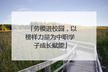 劳模进校园，以榜样力量为中职学子成长赋能