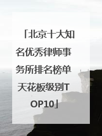 北京十大知名优秀律师事务所排名榜单天花板级别TOP10