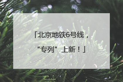 北京地铁6号线，“专列”上新！
