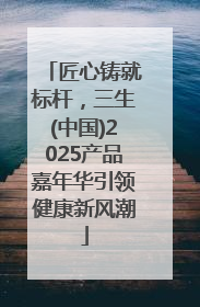 匠心铸就标杆，三生(中国)2025产品嘉年华引领健康新风潮