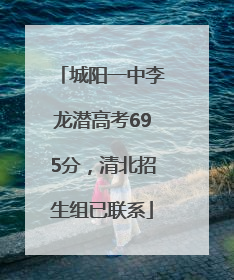 城阳一中李龙潜高考695分，清北招生组已联系