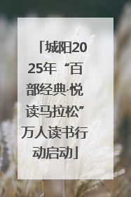 城阳2025年“百部经典·悦读马拉松”万人读书行动启动
