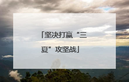 坚决打赢“三夏”攻坚战
