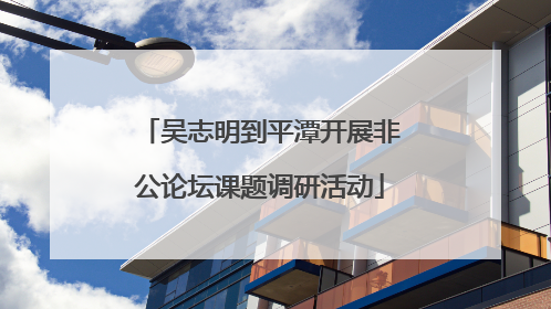 吴志明到平潭开展非公论坛课题调研活动
