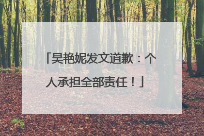 吴艳妮发文道歉：个人承担全部责任！