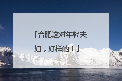 合肥这对年轻夫妇，好样的！