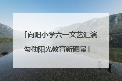 向阳小学六一文艺汇演勾勒阳光教育新图景