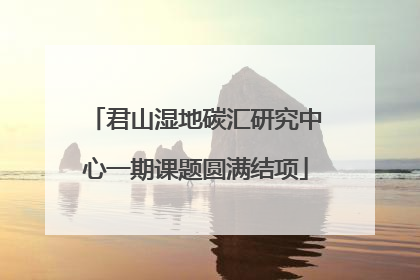 君山湿地碳汇研究中心一期课题圆满结项