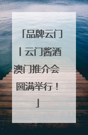 品牌云门丨云门酱酒澳门推介会圆满举行！