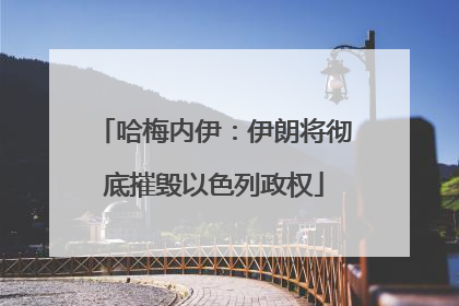 哈梅内伊：伊朗将彻底摧毁以色列政权