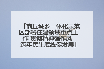 商丘城乡一体化示范区部署住建领域重点工作 贯彻精神强作风 筑牢民生底线促发展