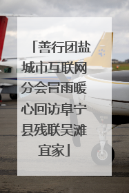 善行团盐城市互联网分会冒雨暖心回访阜宁县残联吴滩宜家
