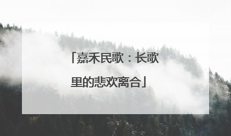 嘉禾民歌：长歌里的悲欢离合