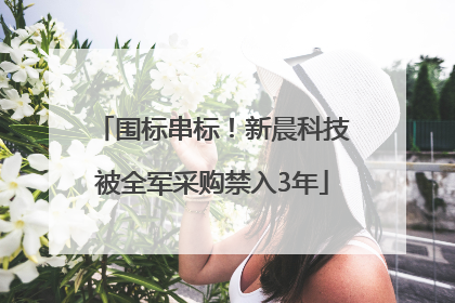 围标串标！新晨科技被全军采购禁入3年