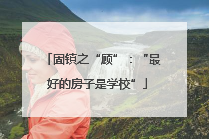 固镇之“顾”：“最好的房子是学校”