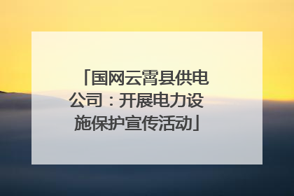 国网云霄县供电公司：开展电力设施保护宣传活动