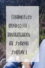 国网五台供电公司：迎战高温负荷 力保电力供应