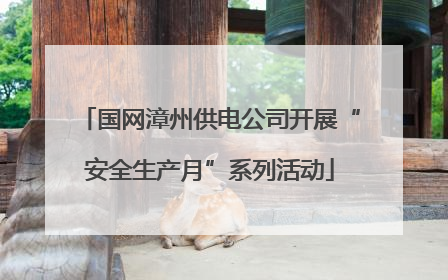 国网漳州供电公司开展“安全生产月”系列活动