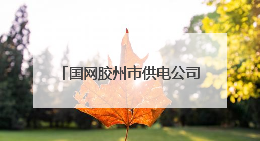 国网胶州市供电公司多措并举保障2025年高考可靠用电