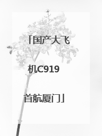 国产大飞机C919首航厦门