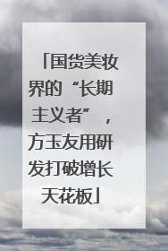 国货美妆界的“长期主义者”，方玉友用研发打破增长天花板