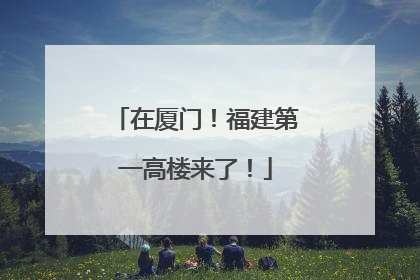 在厦门！福建第一高楼来了！