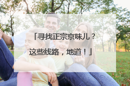 寻找正宗京味儿？这些线路，地道！
