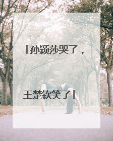 孙颖莎哭了，王楚钦笑了