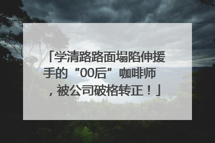 学清路路面塌陷伸援手的“00后”咖啡师，被公司破格转正！