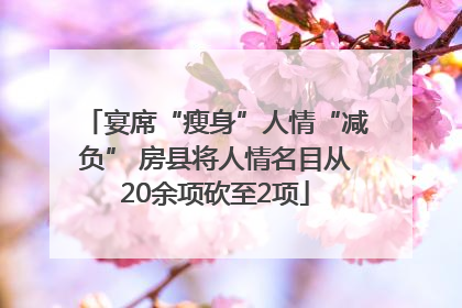 宴席“瘦身”人情“减负” 房县将人情名目从20余项砍至2项